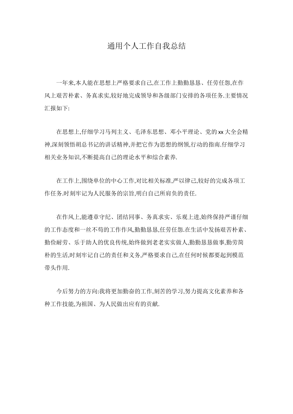 通用个人工作自我总结_第1页