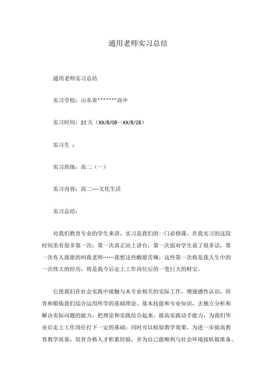 通用教师实习总结_第1页