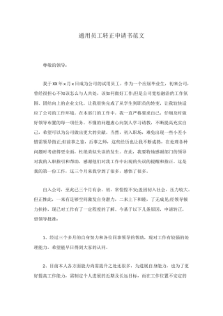 通用员工转正申请书范文