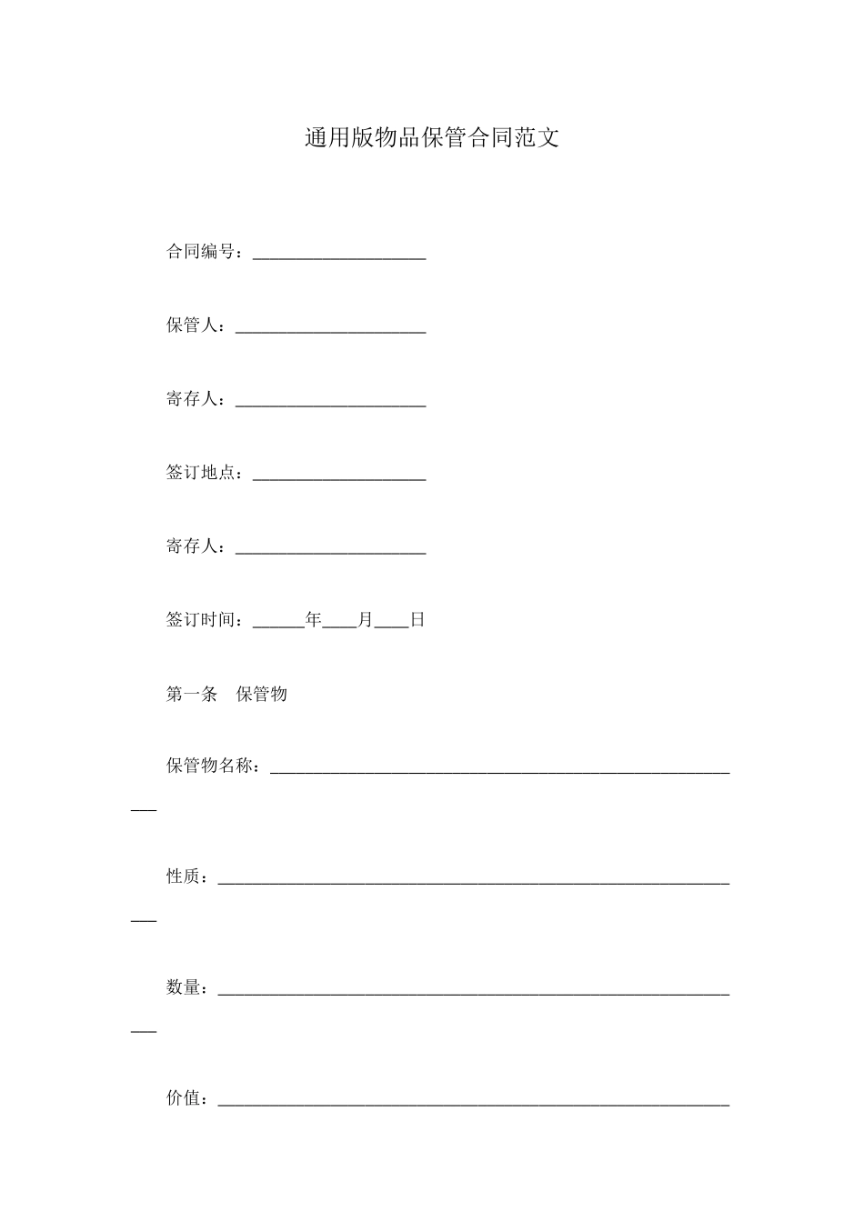 通用版物品保管合同范文_第1页
