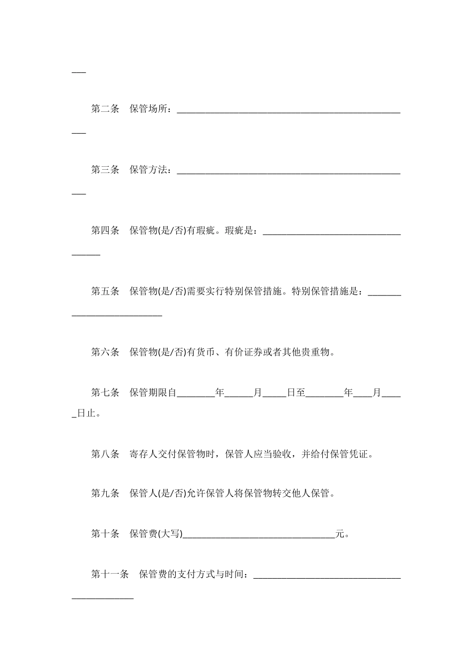 通用版物品保管合同范文_第2页