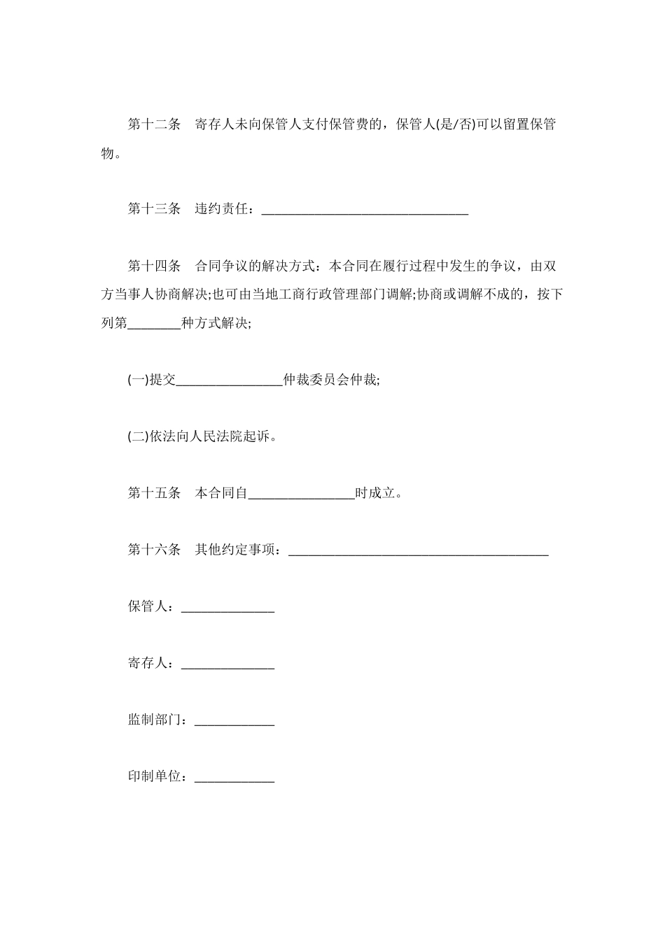 通用版物品保管合同范文_第3页