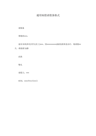 通用病假请假条格式