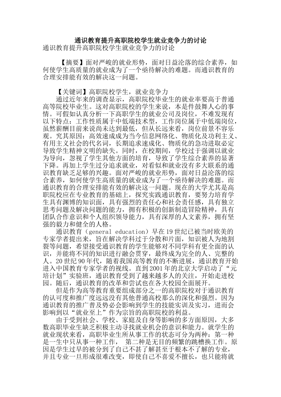 通识教育提升高职院校学生就业竞争力的研究_第1页