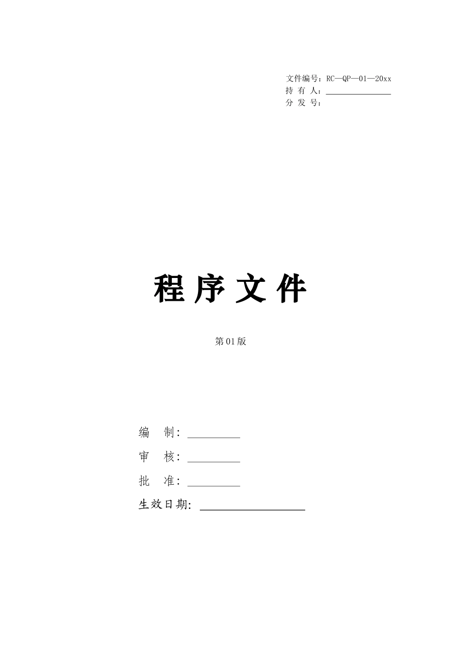 通用的ISO9000-2025版程序文件_第1页