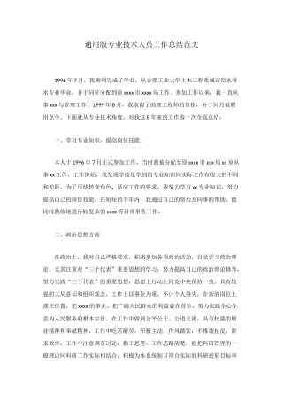 通用版专业技术人员工作总结范文
