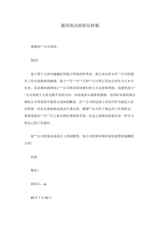 通用简洁辞职信样板
