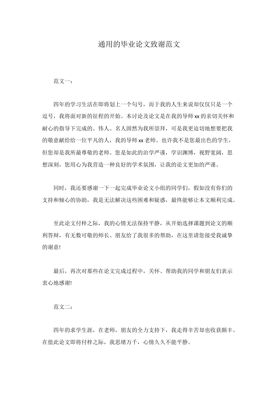 通用的毕业论文致谢范文_第1页