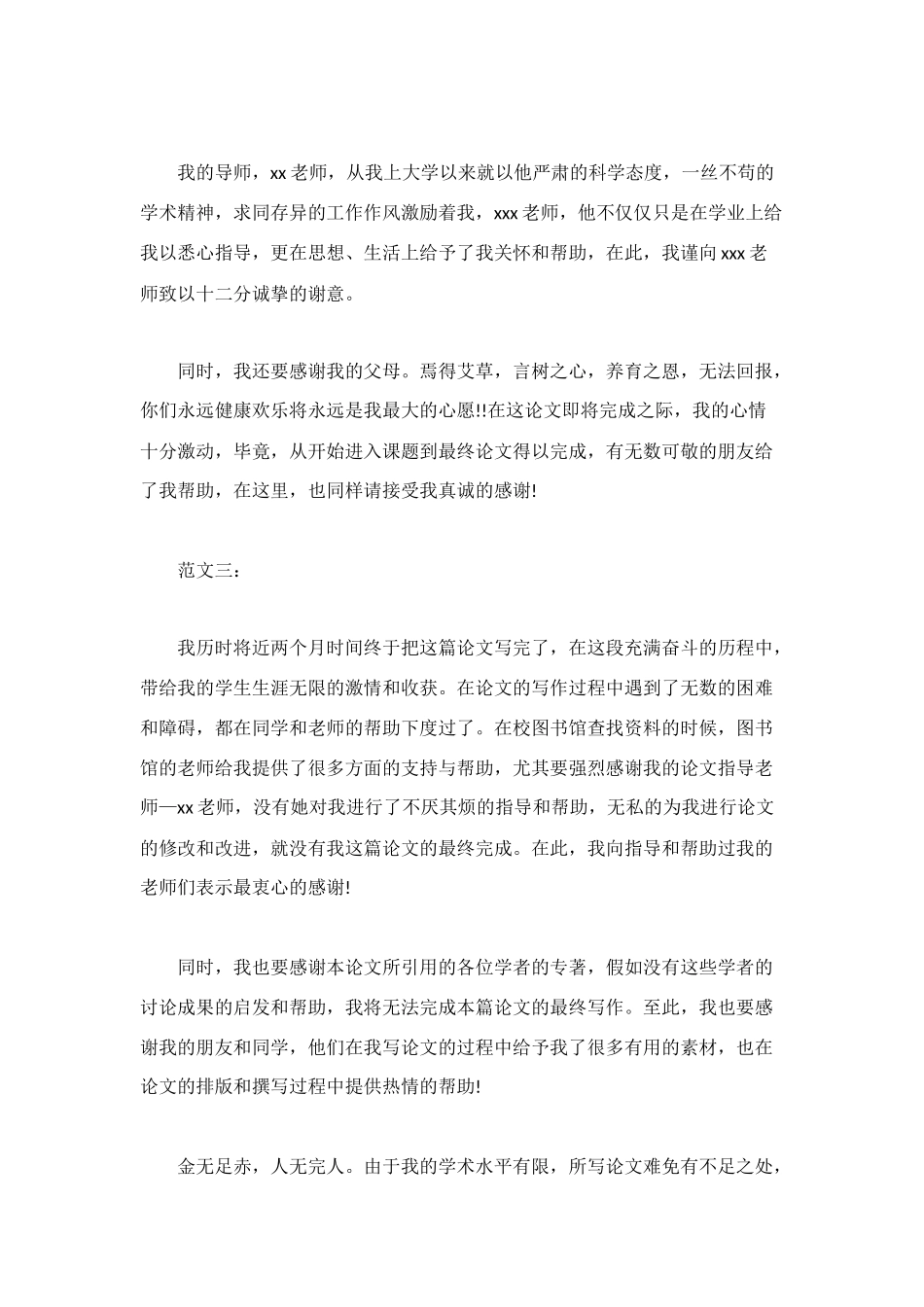 通用的毕业论文致谢范文_第2页