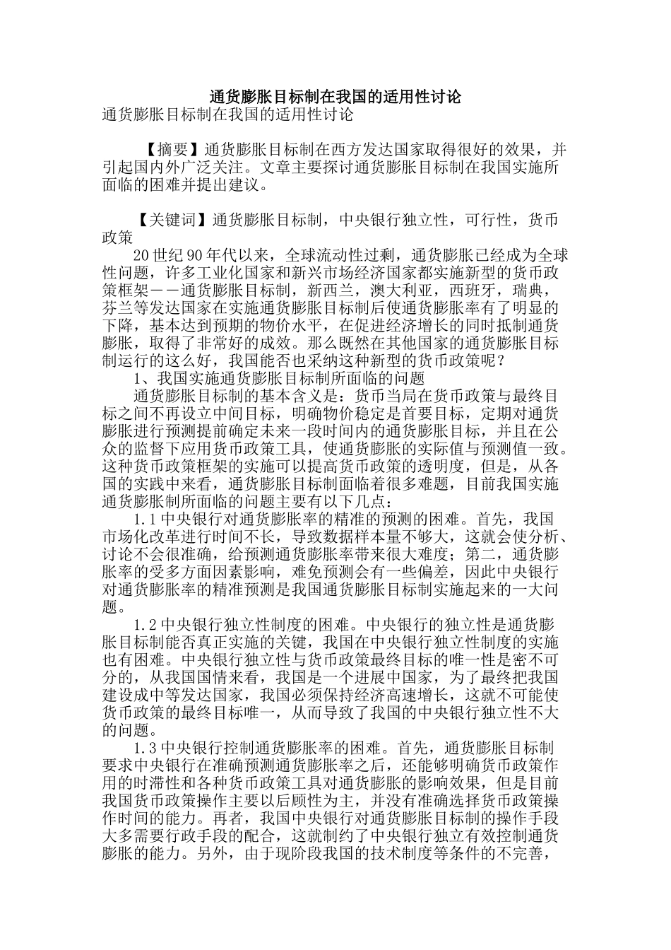 通货膨胀目标制在我国的适用性研究_第1页