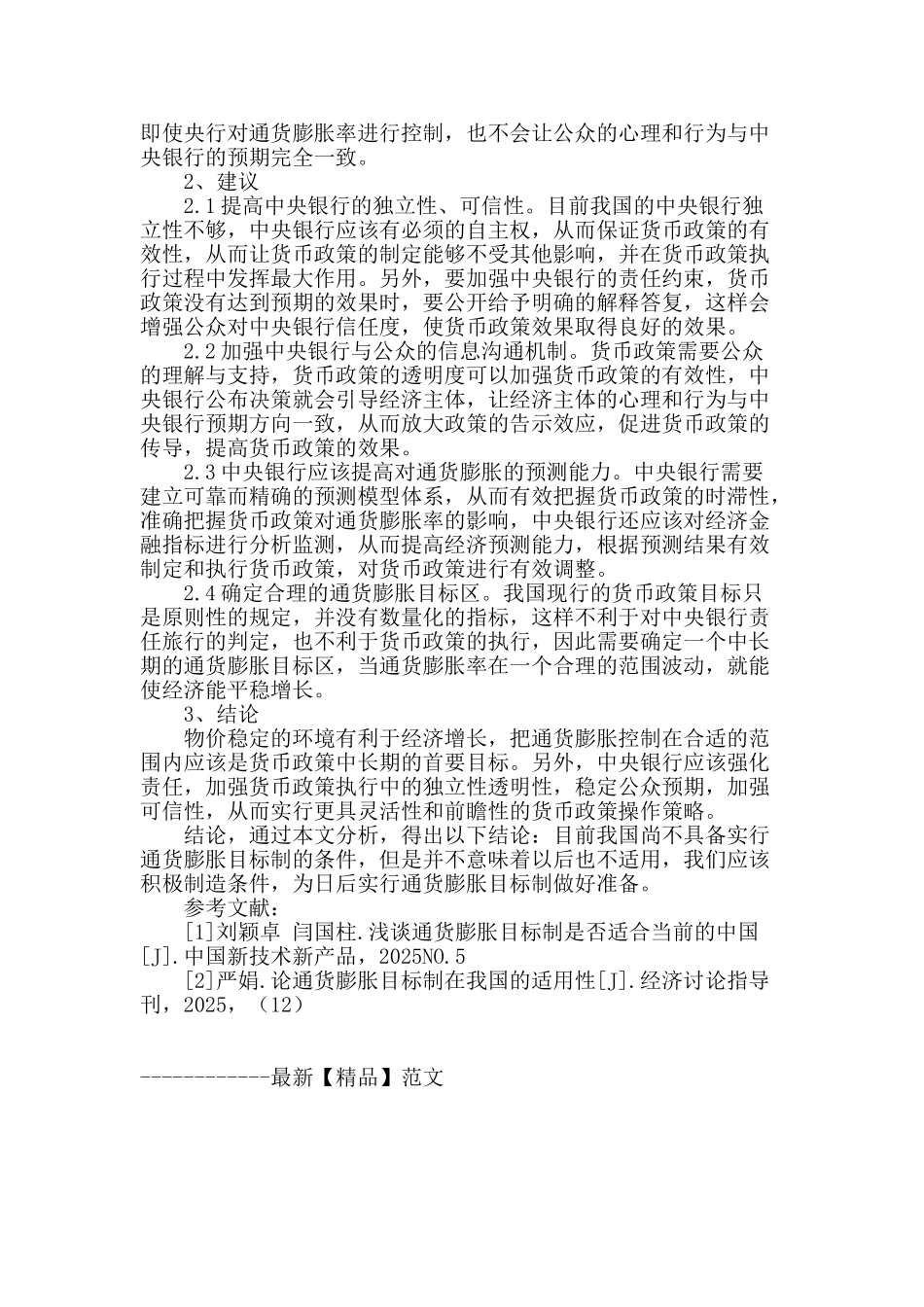 通货膨胀目标制在我国的适用性研究_第2页