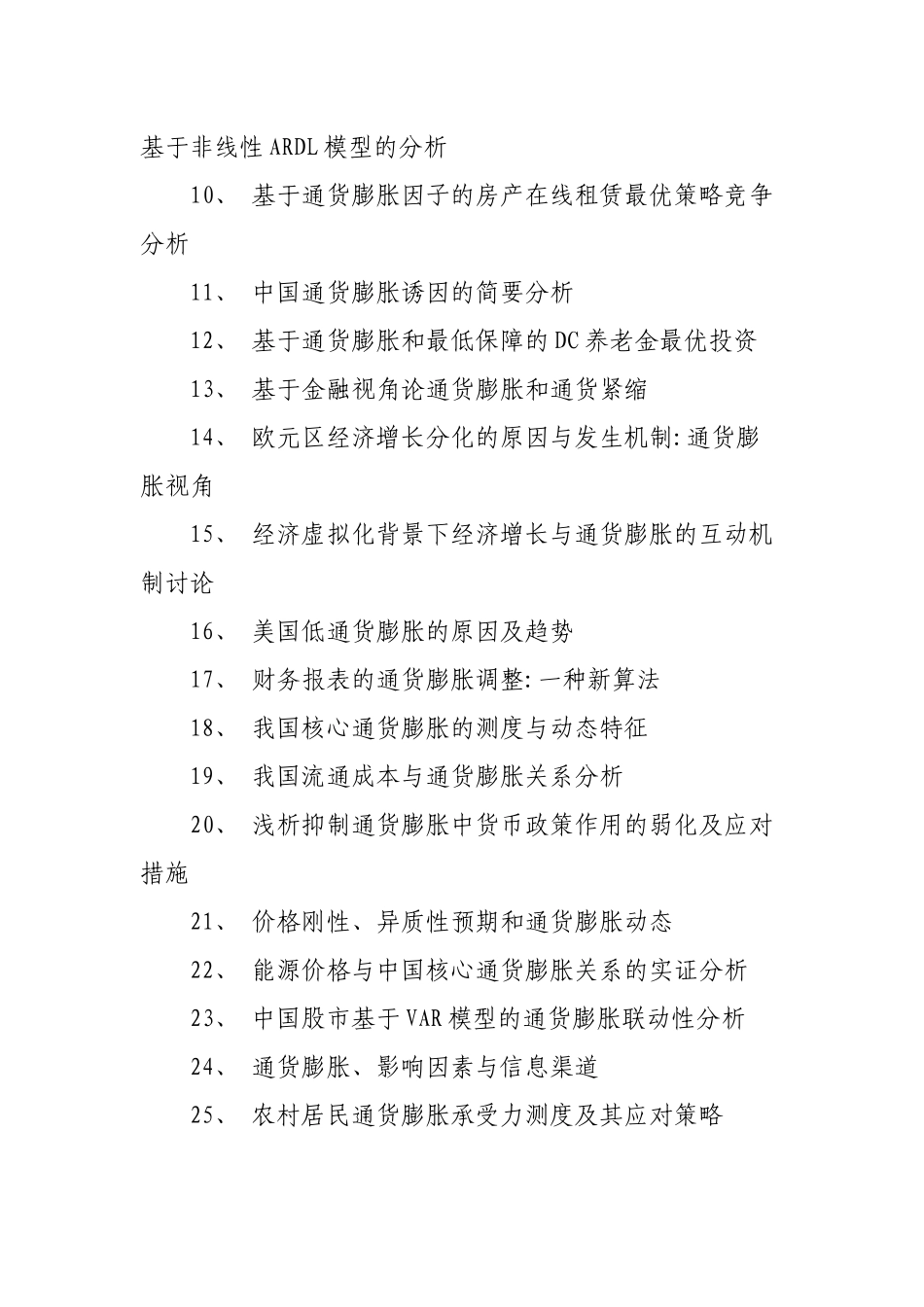 通货膨胀论文题目_第2页