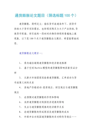 通货膨胀论文题目