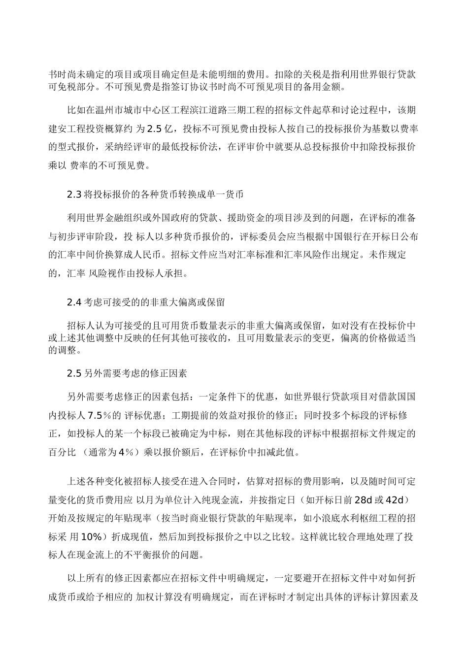 通过评审后最低投标价法探讨_第2页