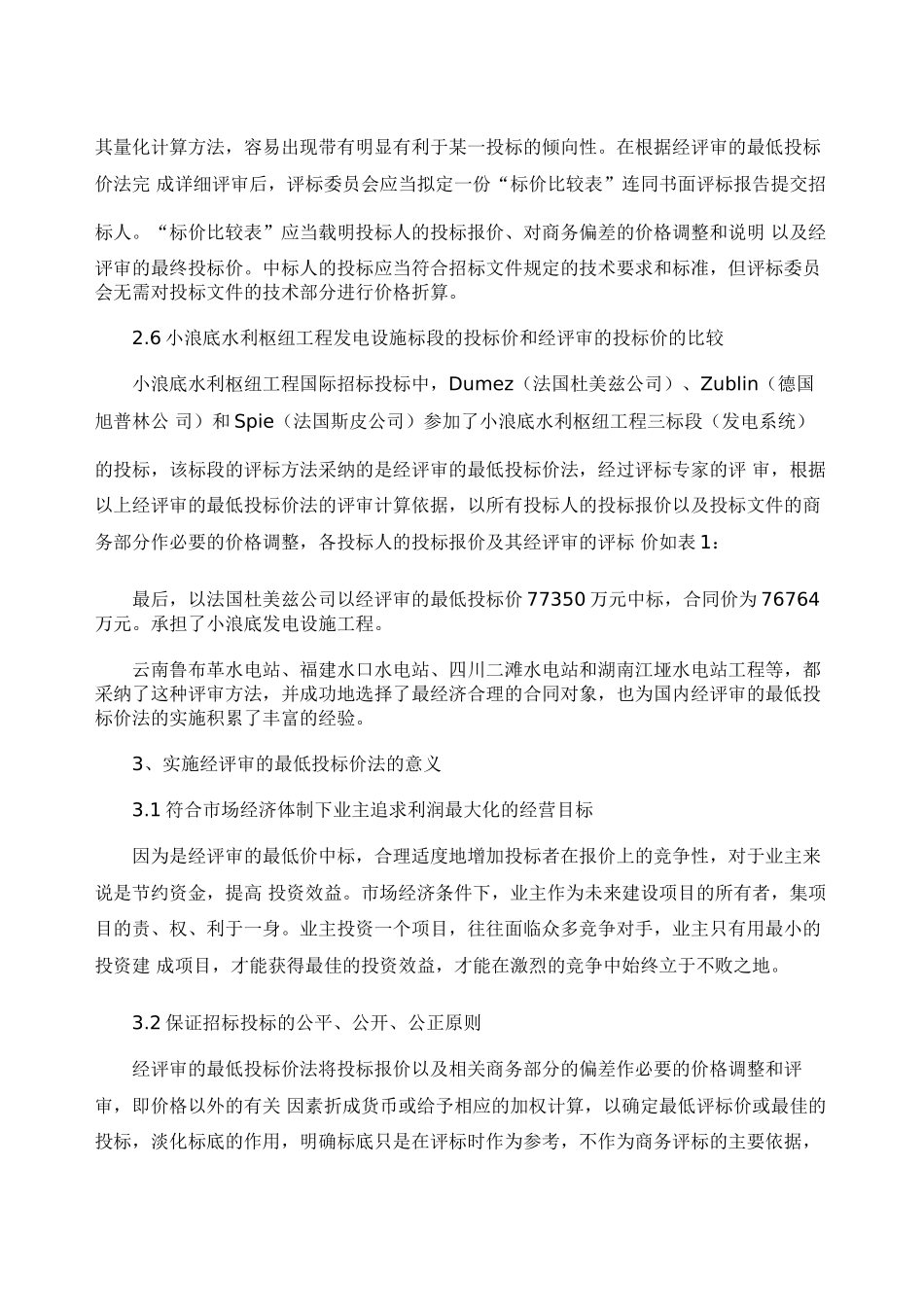 通过评审后最低投标价法探讨_第3页