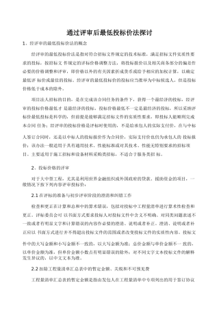 通过评审后最低投标价法探讨