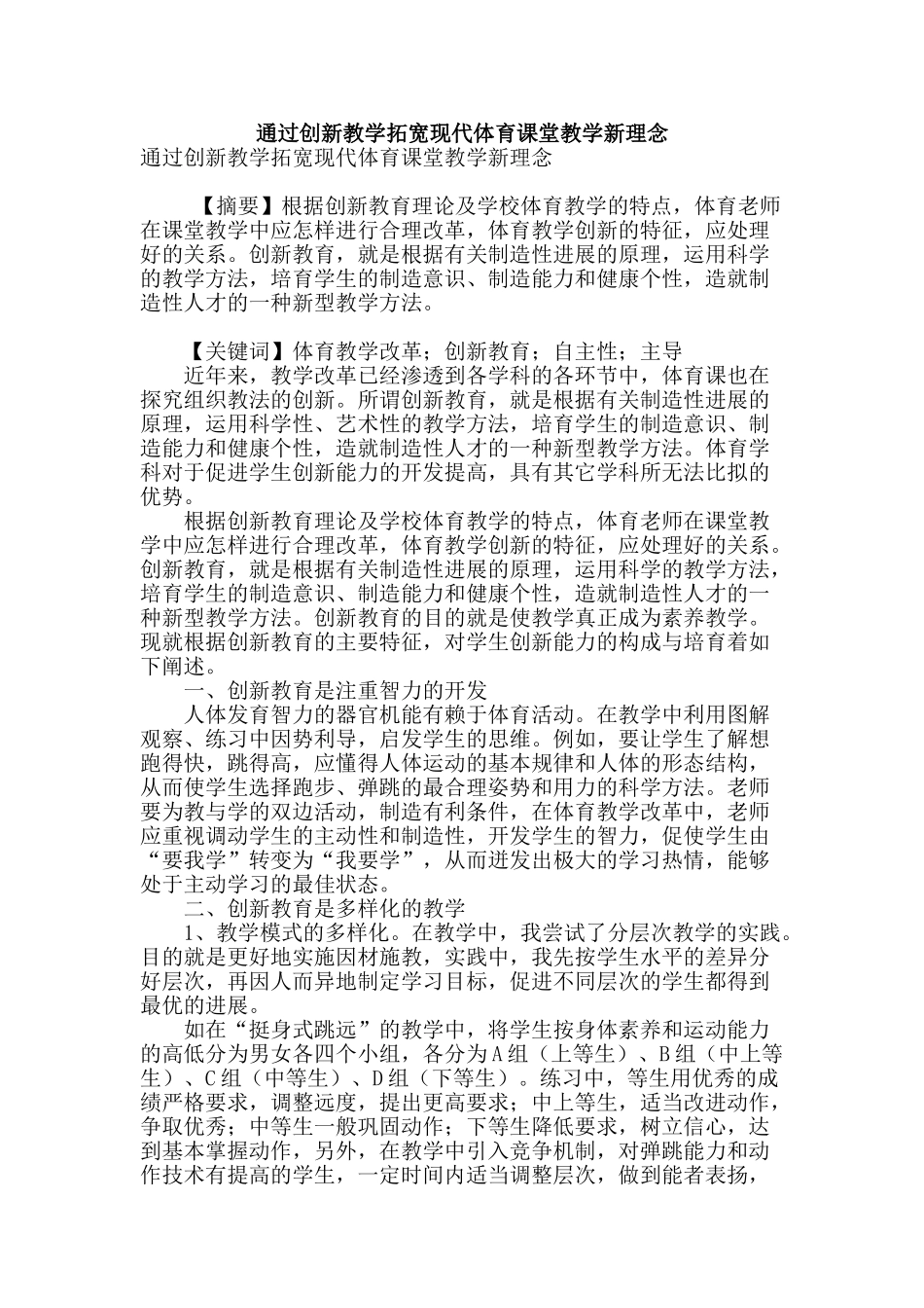 通过创新教学拓宽现代体育课堂教学新理念_第1页