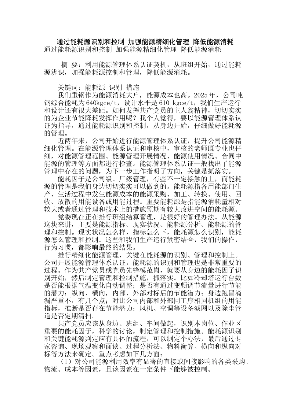 通过能耗源识别和控制-加强能源精细化管理-降低能源消耗_第1页