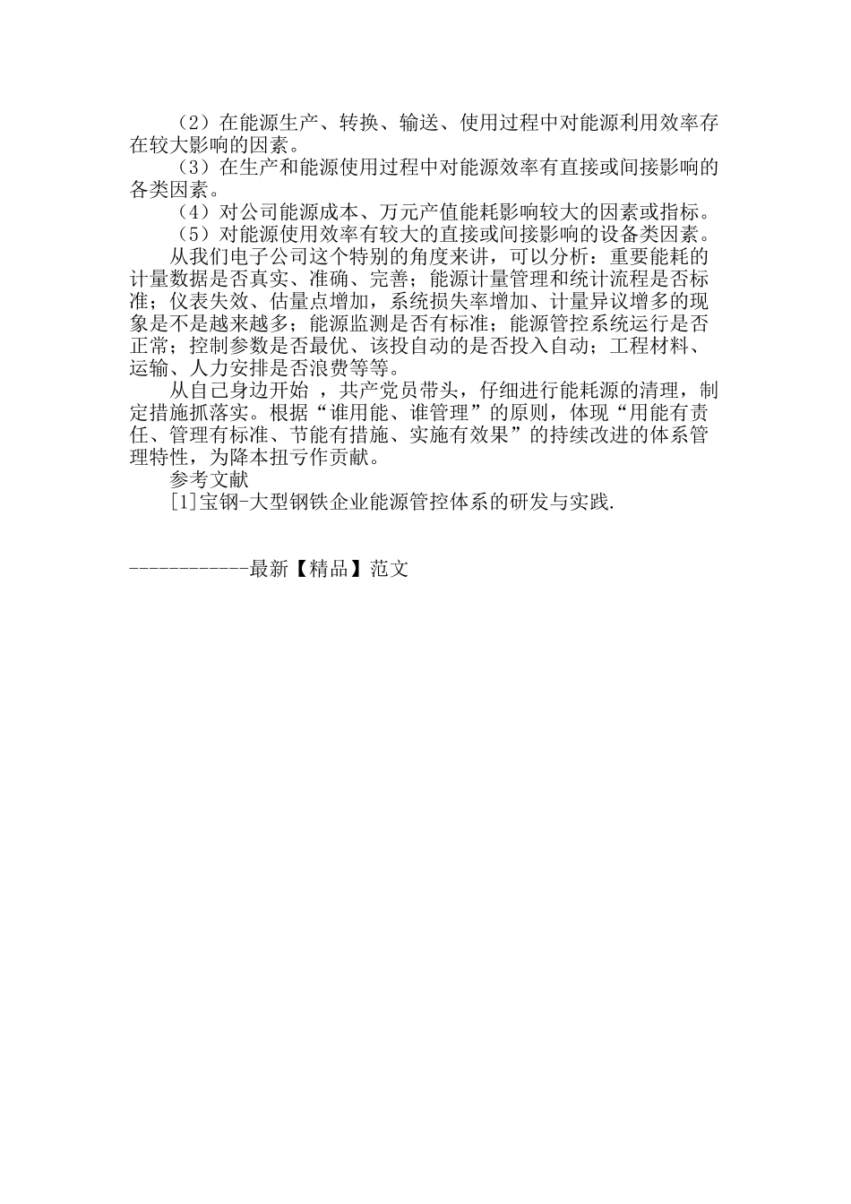 通过能耗源识别和控制-加强能源精细化管理-降低能源消耗_第2页