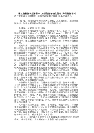 通过能耗源识别和控制-加强能源精细化管理-降低能源消耗