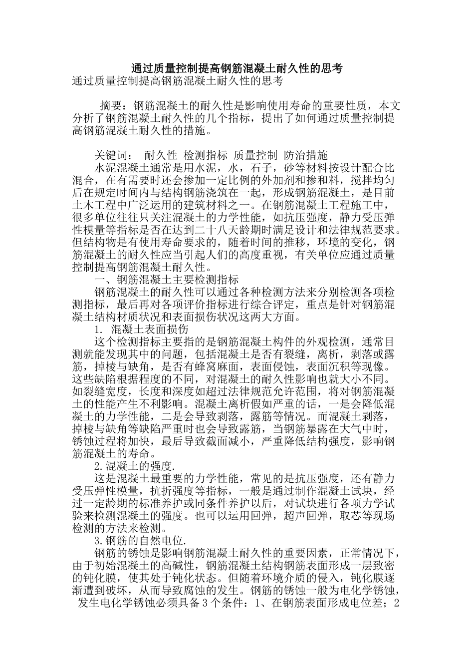 通过质量控制提高钢筋混凝土耐久性的思考_第1页