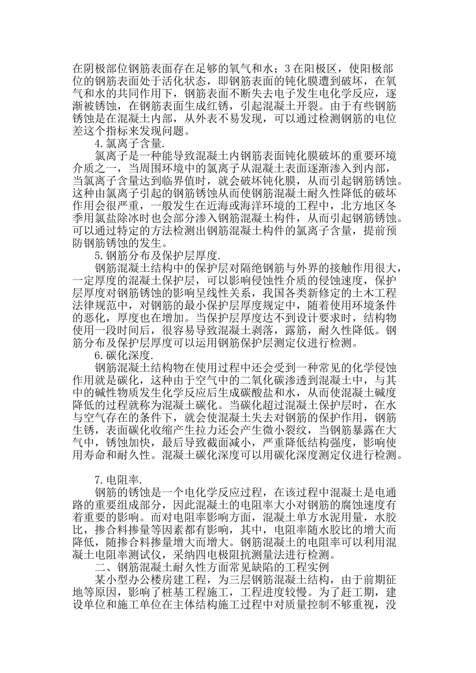 通过质量控制提高钢筋混凝土耐久性的思考_第2页