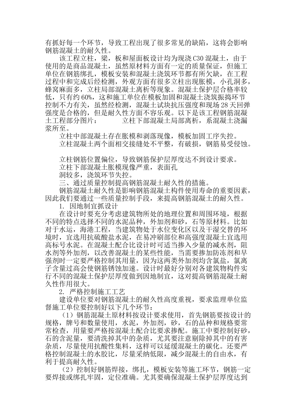 通过质量控制提高钢筋混凝土耐久性的思考_第3页