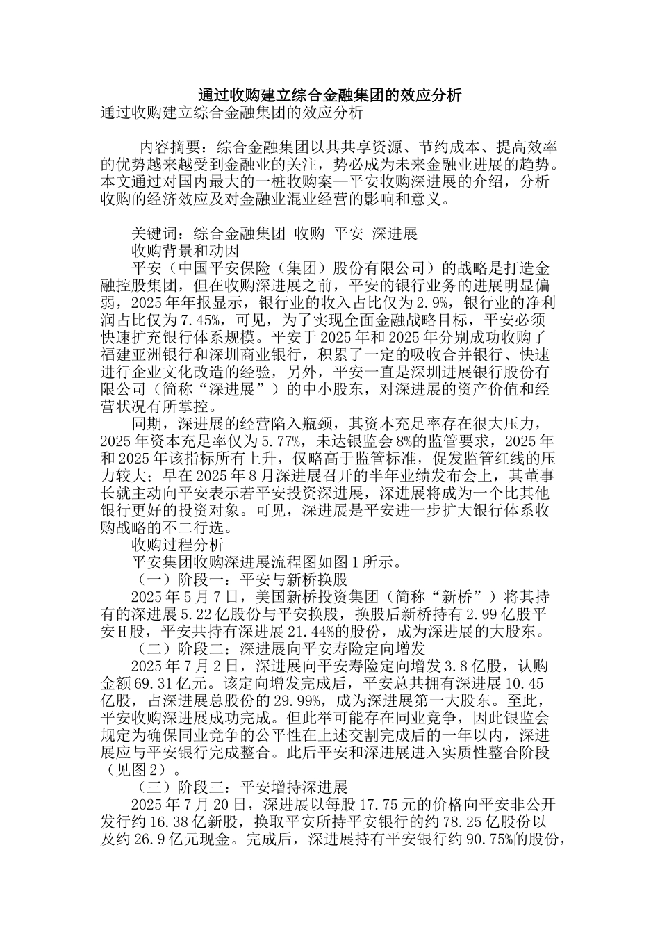 通过收购建立综合金融集团的效应分析_第1页