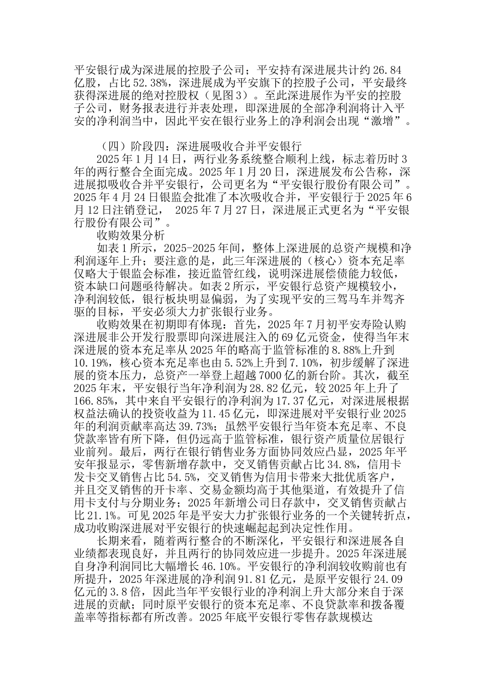 通过收购建立综合金融集团的效应分析_第2页