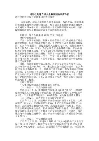 通过收购建立综合金融集团的效应分析