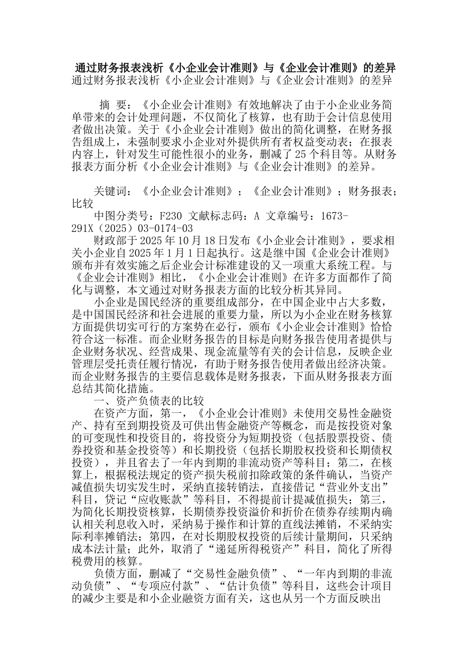 通过财务报表浅析《小企业会计准则》与《企业会计准则》的差异_第1页