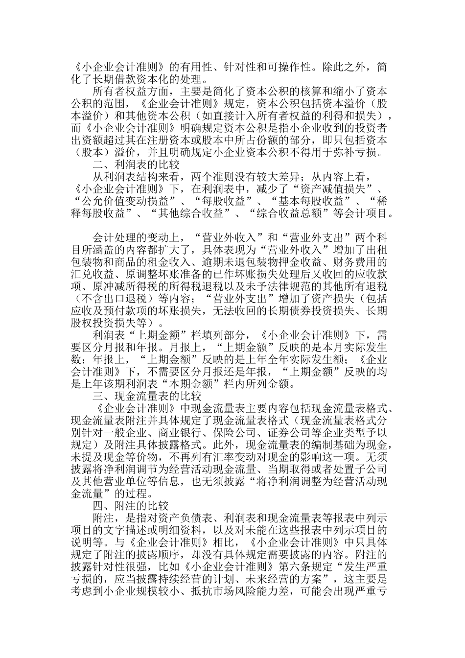 通过财务报表浅析《小企业会计准则》与《企业会计准则》的差异_第2页
