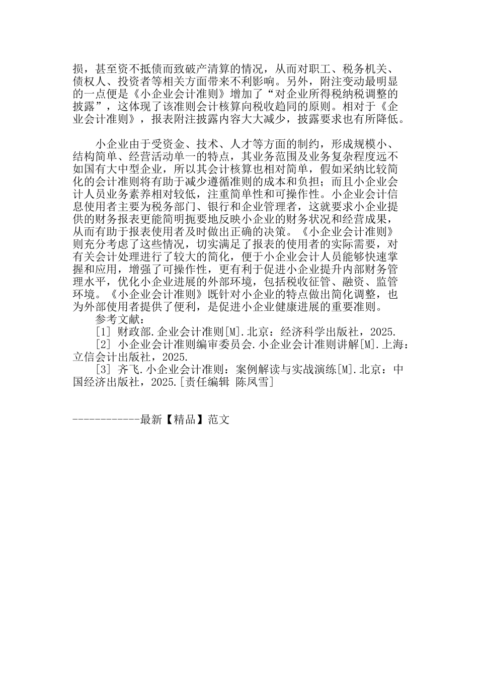 通过财务报表浅析《小企业会计准则》与《企业会计准则》的差异_第3页