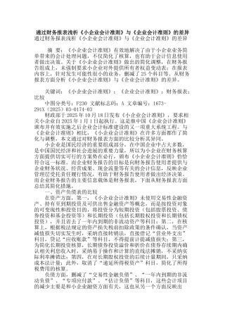 通过财务报表浅析《小企业会计准则》与《企业会计准则》的差异