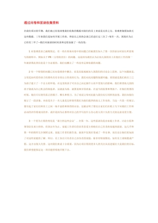 通过问卷和面谈收集资料