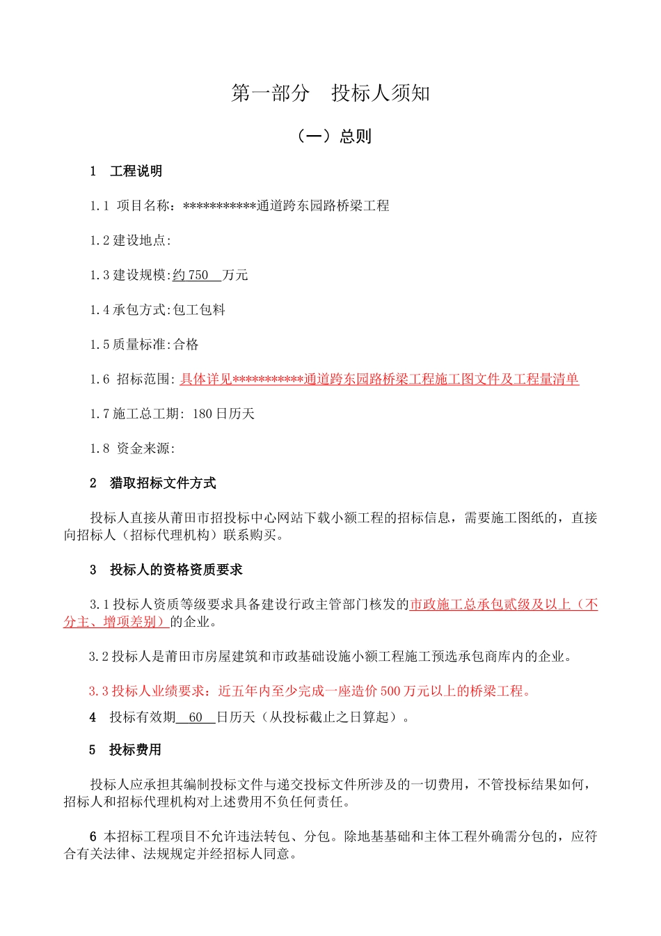 通道跨某路桥梁工程施工招标文件_第3页