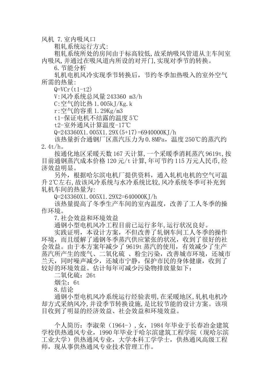 通钢小型电机冷却工程节能设计_第3页