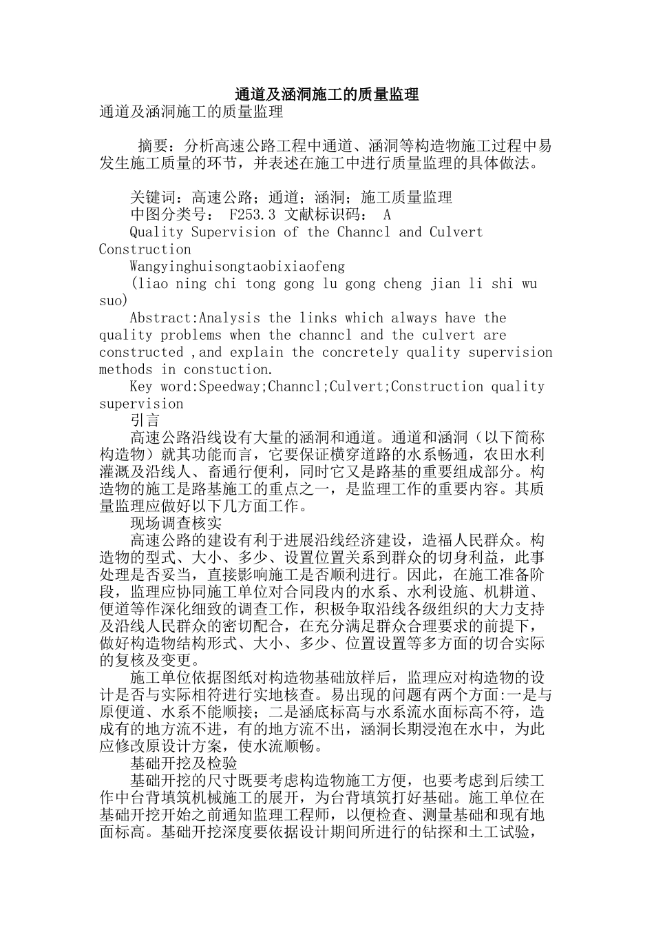 通道及涵洞施工的质量监理_第1页