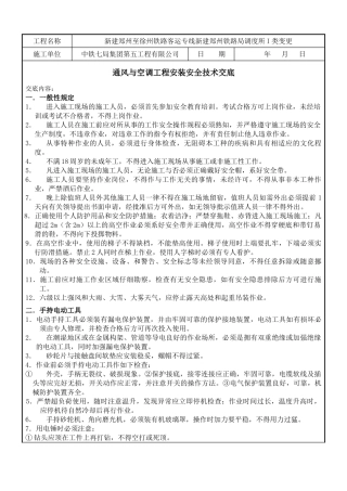 通风与空调工程安装安全技术交底