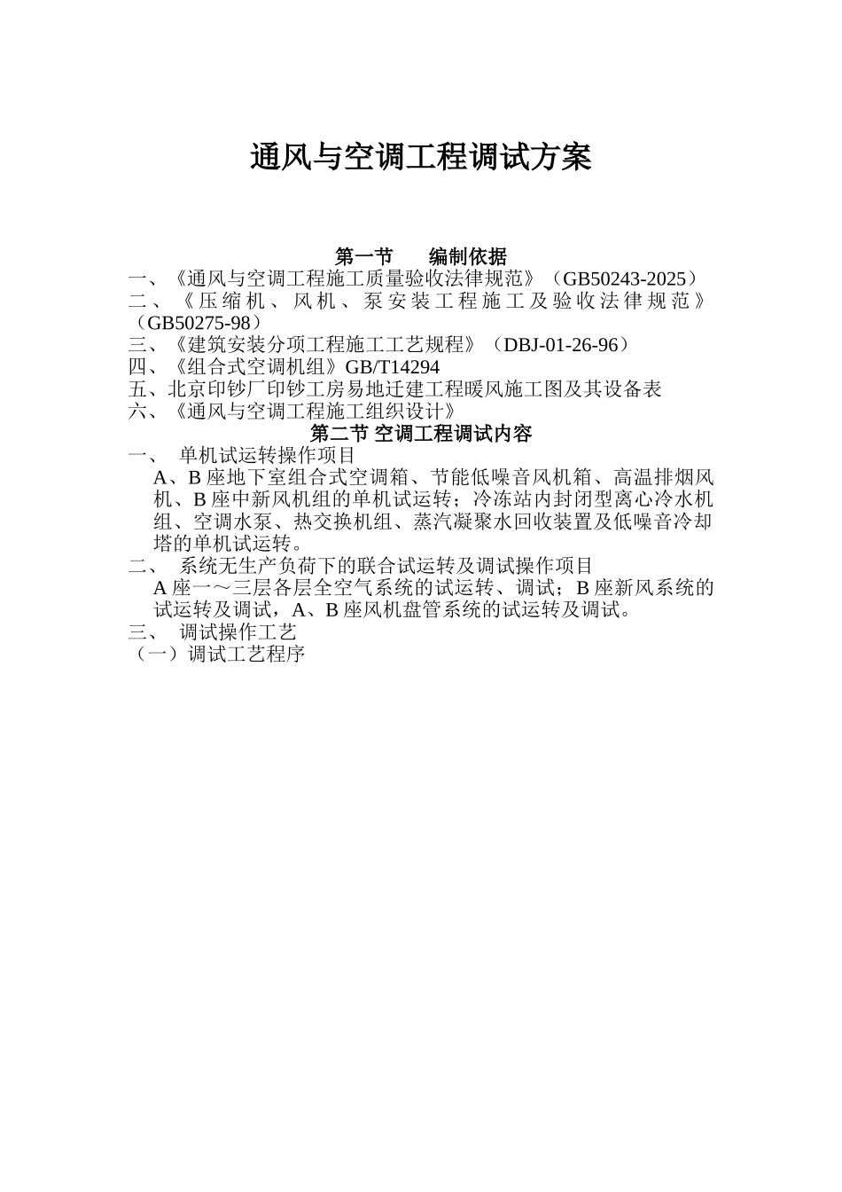 通风与空调工程调试方案_第1页