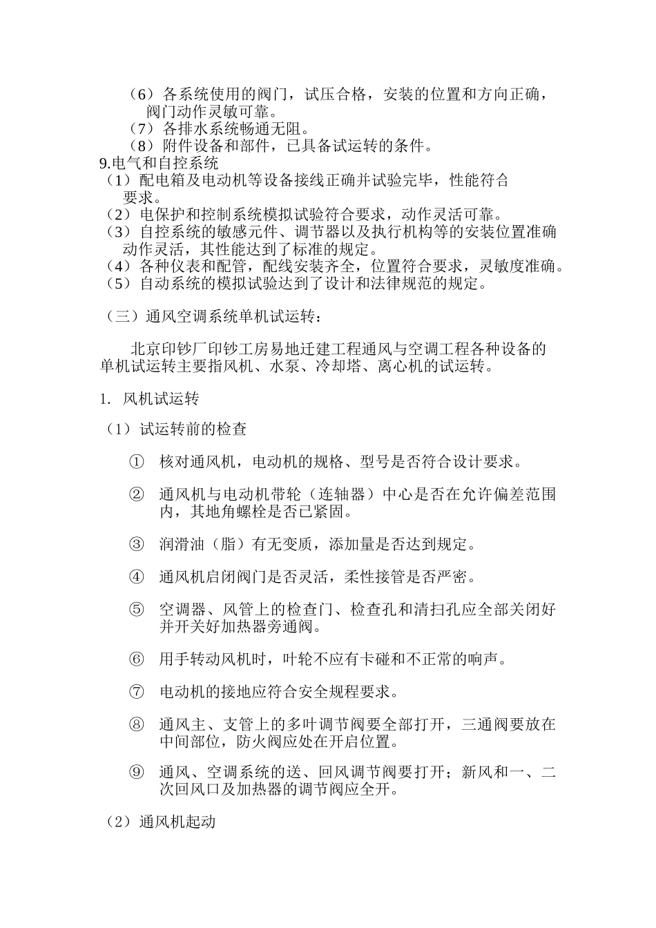 通风与空调工程调试方案_第3页