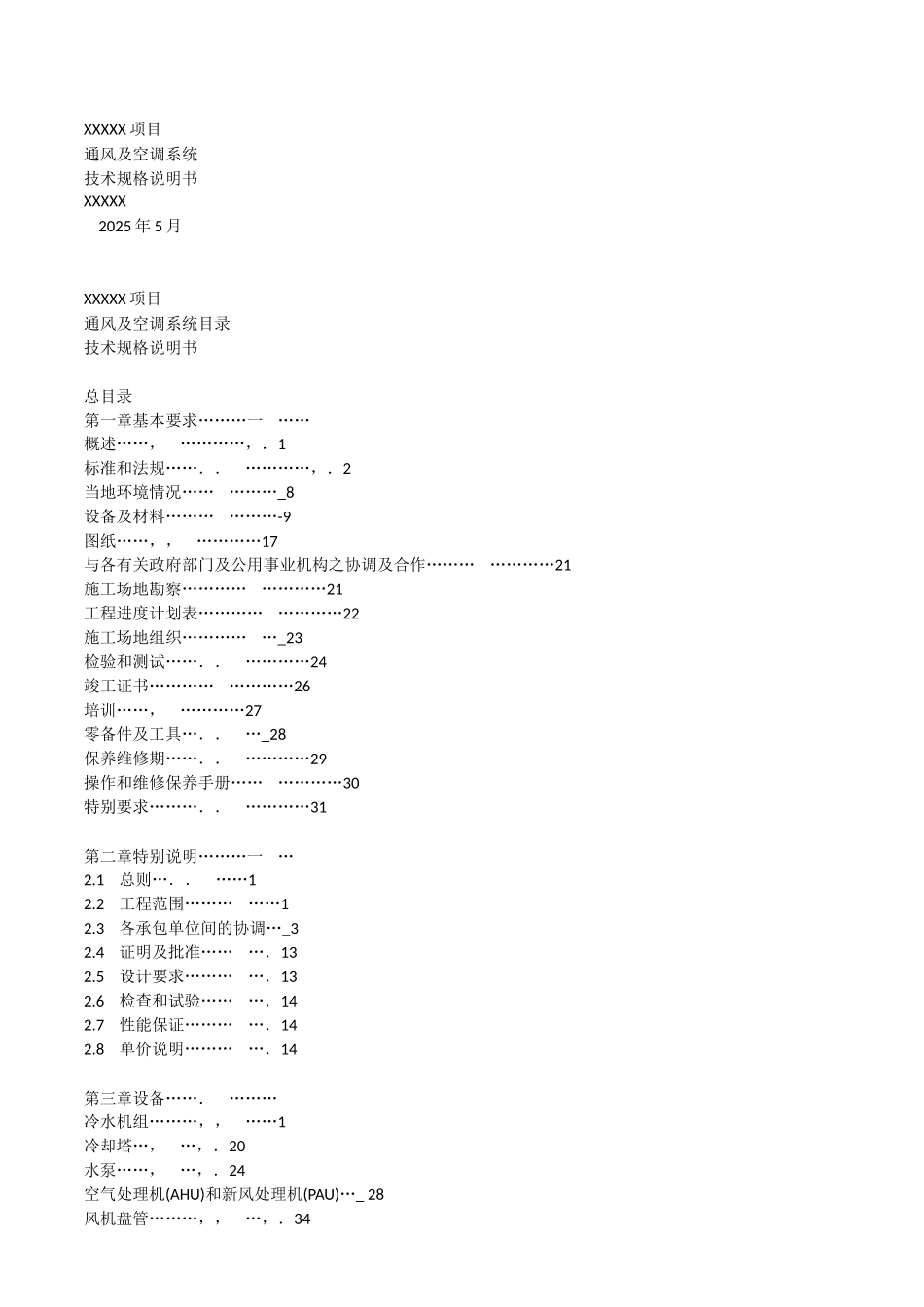 通风及空调系统技术规格说明书_第1页