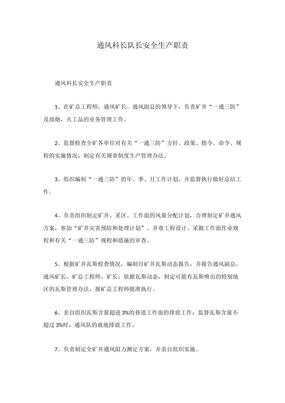 通风科长队长安全生产职责_第1页