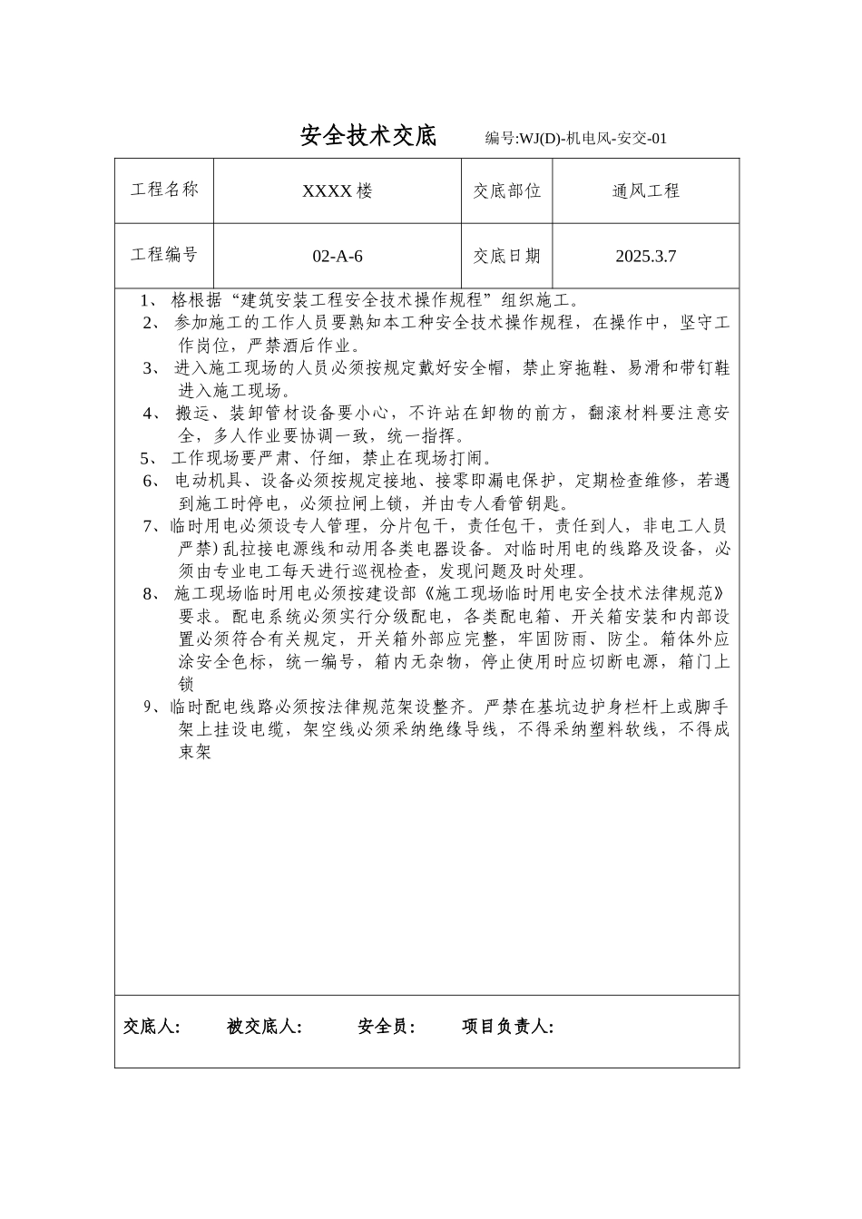 通风安全技术交底4_第1页