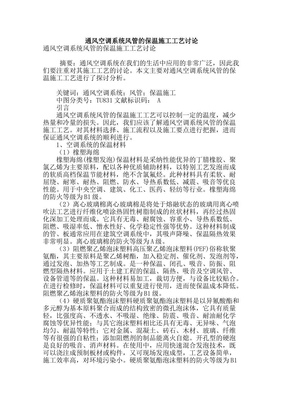 通风空调系统风管的保温施工工艺研究_第1页