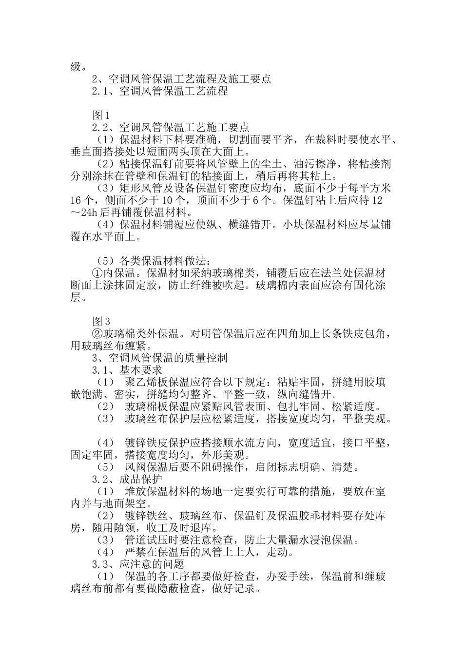 通风空调系统风管的保温施工工艺研究_第2页