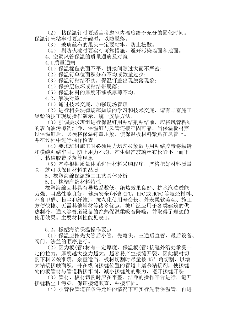 通风空调系统风管的保温施工工艺研究_第3页