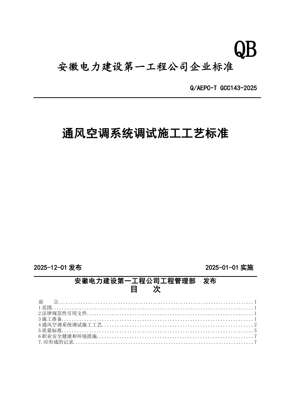 通风空调系统调试施工工艺标准_第1页