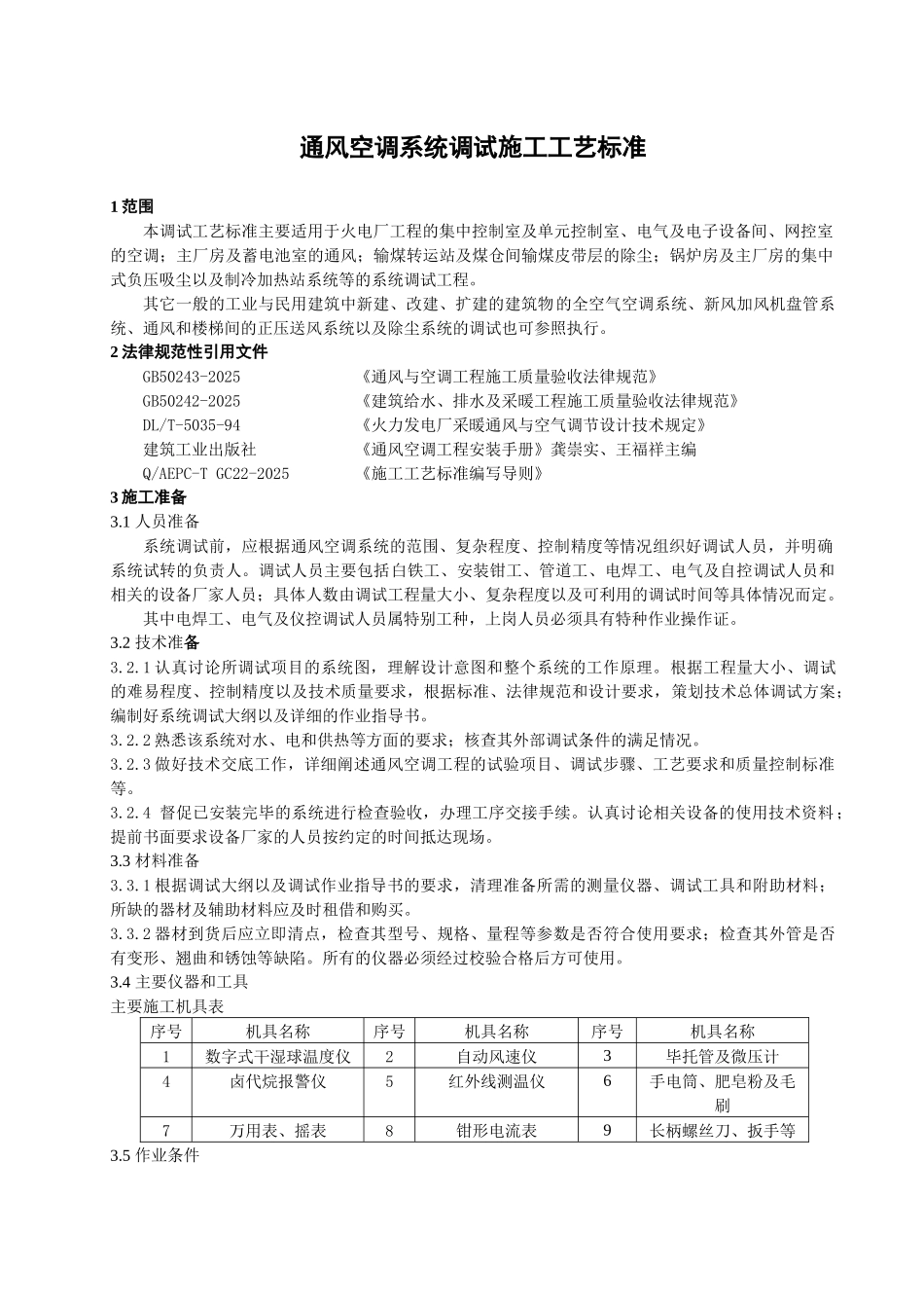 通风空调系统调试施工工艺标准_第3页