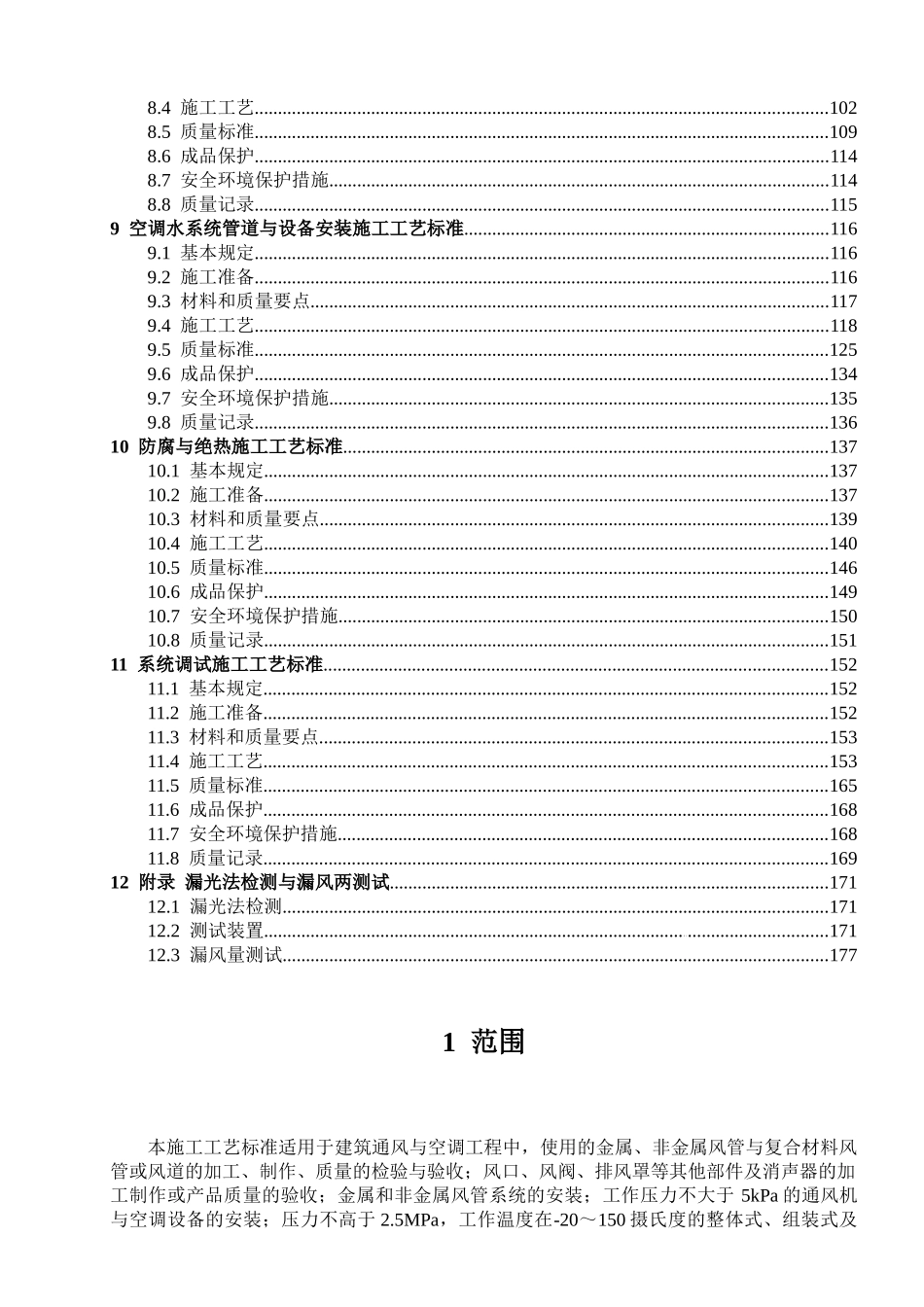通风空调工程施工工艺标准_第2页